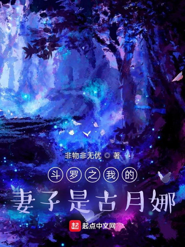 斗罗之我的老婆是小舞