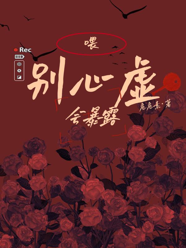 心虚不已害怕事情暴露