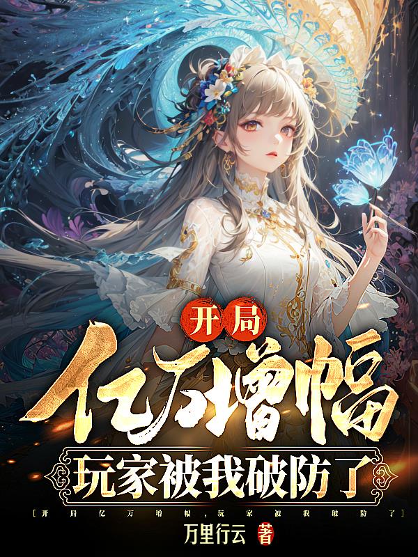 开局获万倍增幅