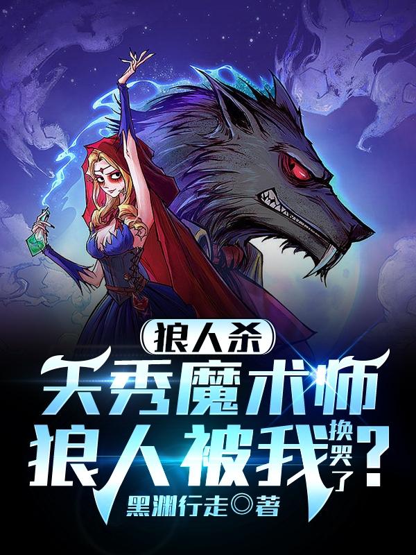 天秀魔术师疯狂溜鬼