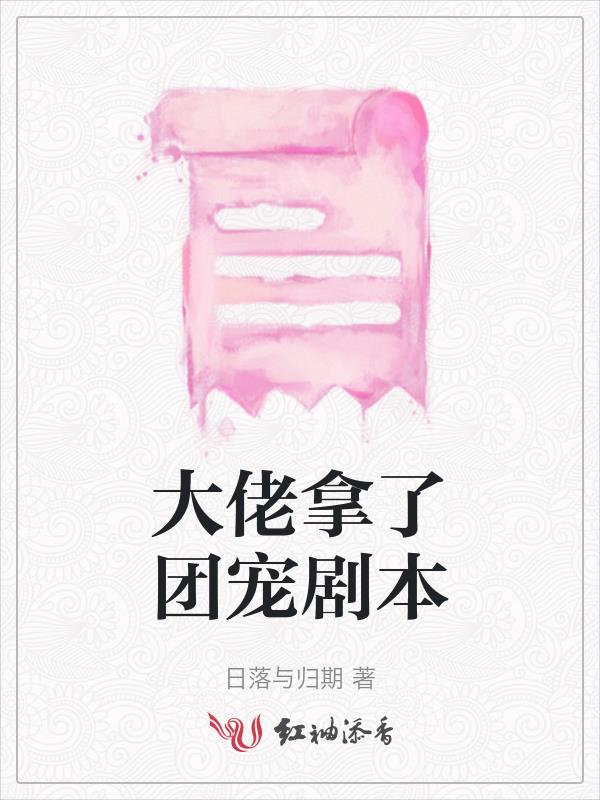 大佬成了团宠之后