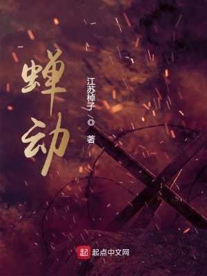 蝉动txt下载百度网盘无删减