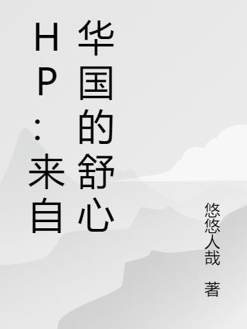 hp来自东方