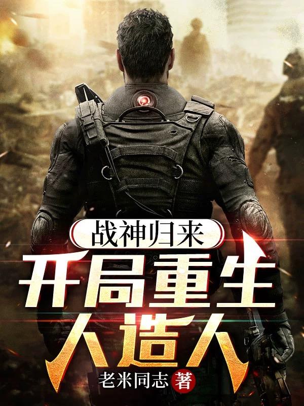 战神归来重回都市