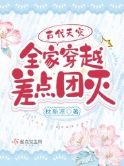 全家穿越古代逃