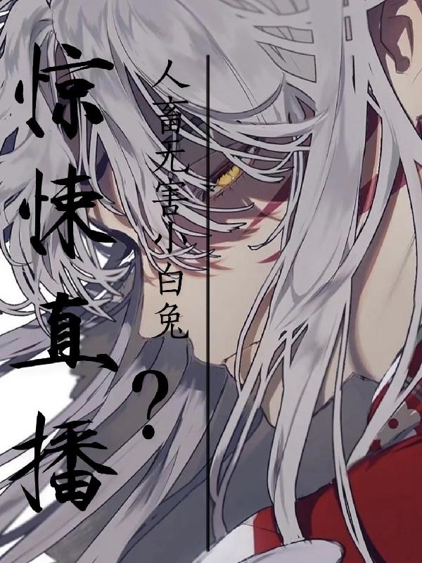 表面人畜无害的小白兔