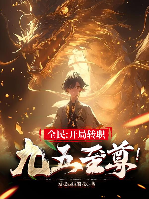转职为九五至尊动漫