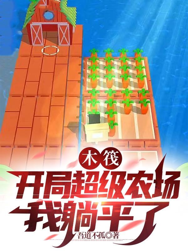 木筏求生农场洒水器