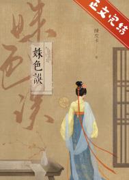 姝色误笔趣阁22