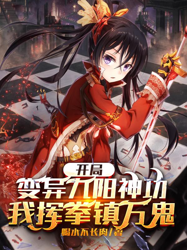 武侠:开局满级九阳神功