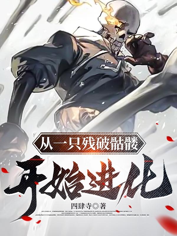 从骷髅开始无限进化