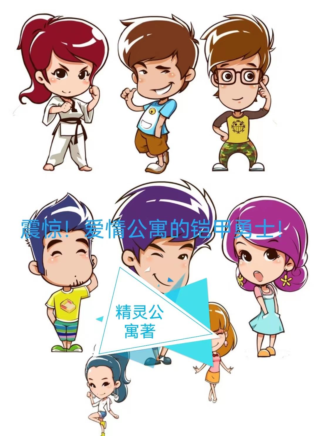 铠甲勇士和爱情公寓客串