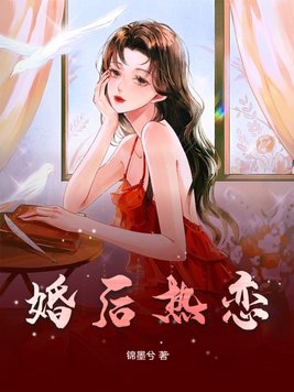 婚后热恋by一个米饼免费阅读
