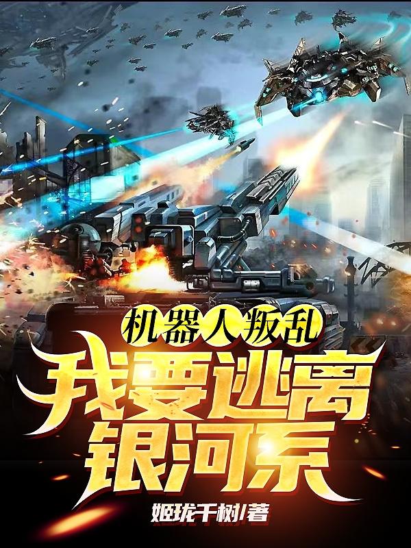 机器人逃亡游戏