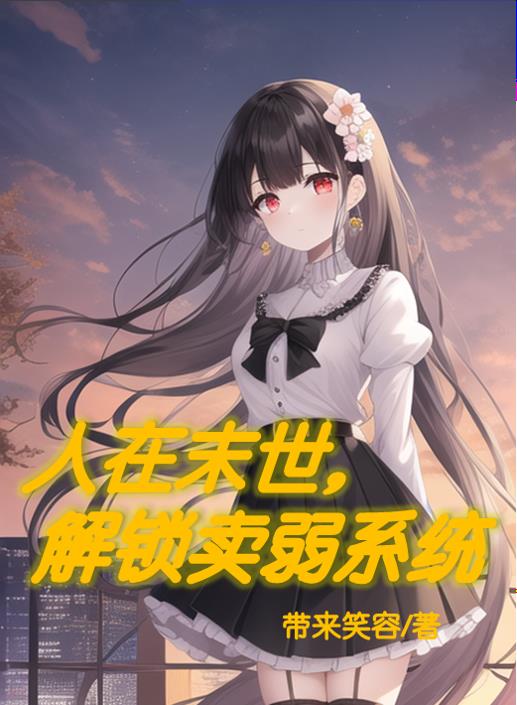 人在末世刚成首富漫画免费阅读下拉式