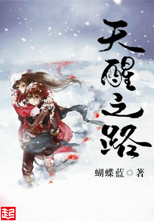 天醒之路1-48集免费