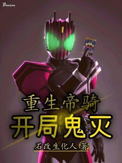 小说重生帝骑开局鬼灭