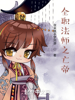 全职法师之帝国