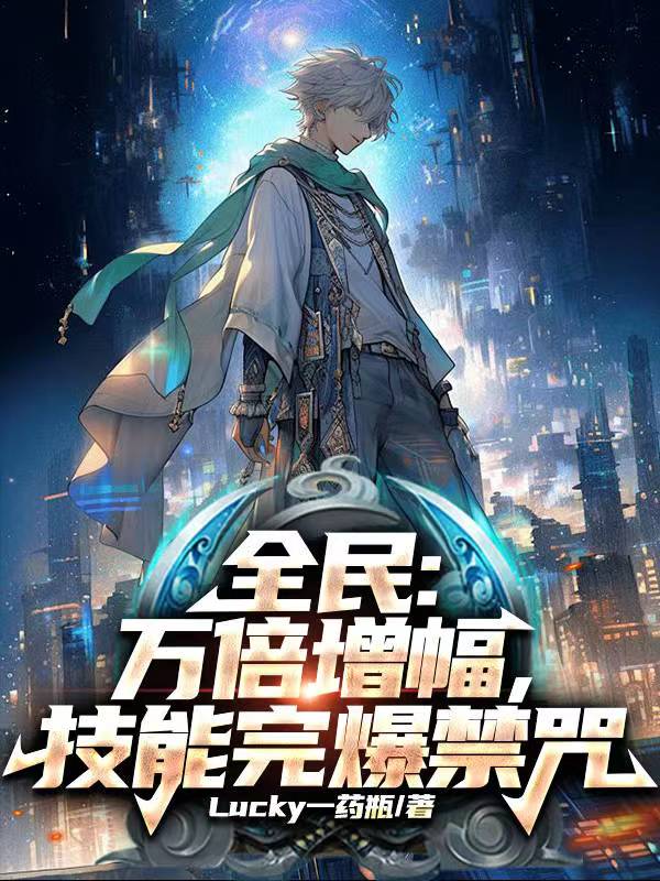 全民转职万倍增幅合集