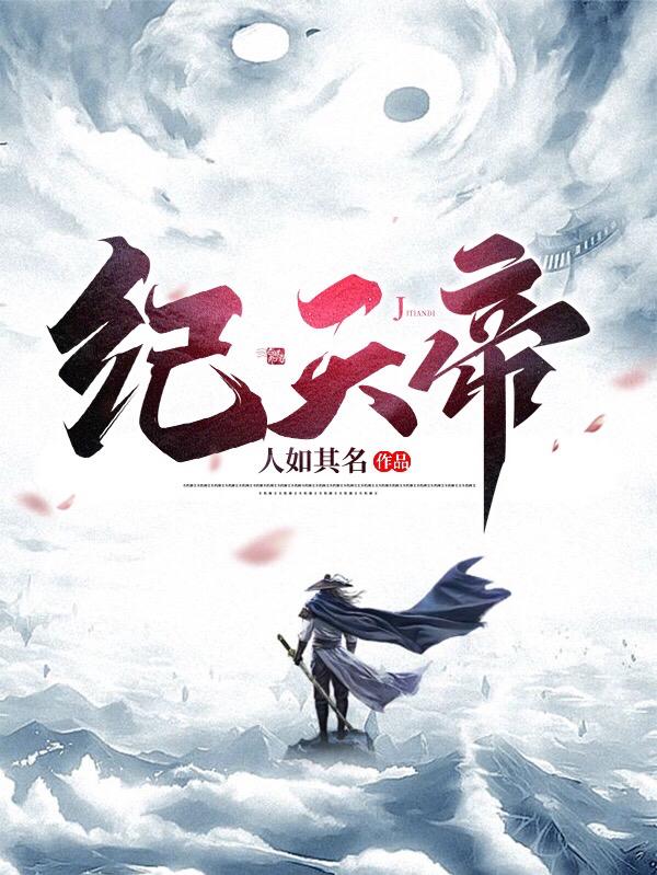 纪天开萧九安小说免费阅读