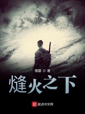 熢火之下横霸笔趣阁九桃小说网