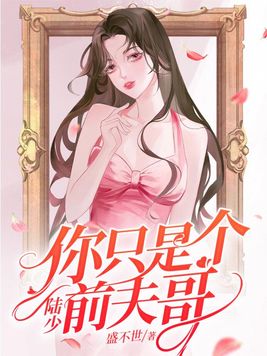 陆少夫人又双叒撒