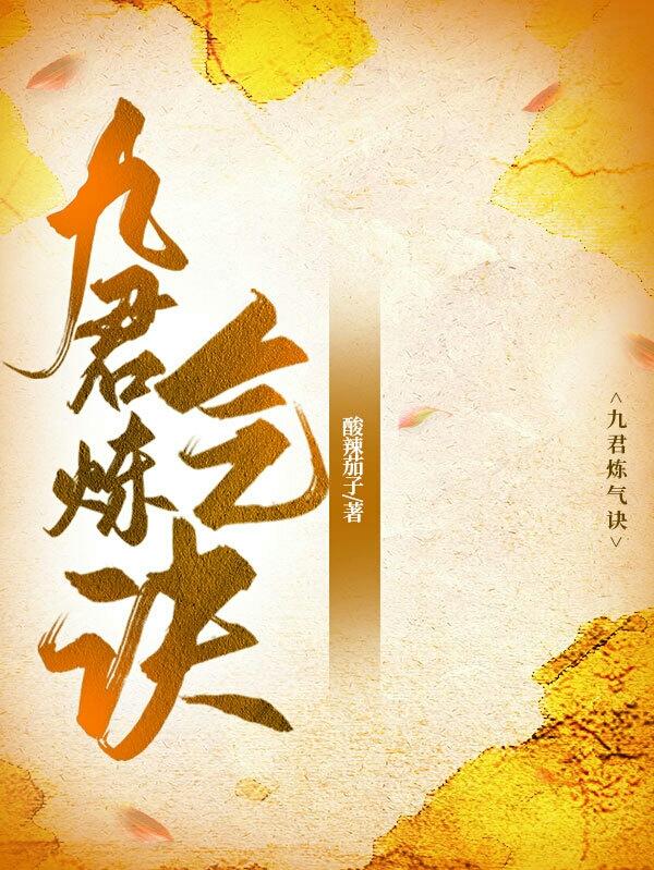 九炼归仙无弹窗