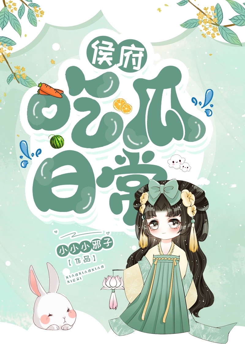 侯府吃瓜日常小说免费阅读