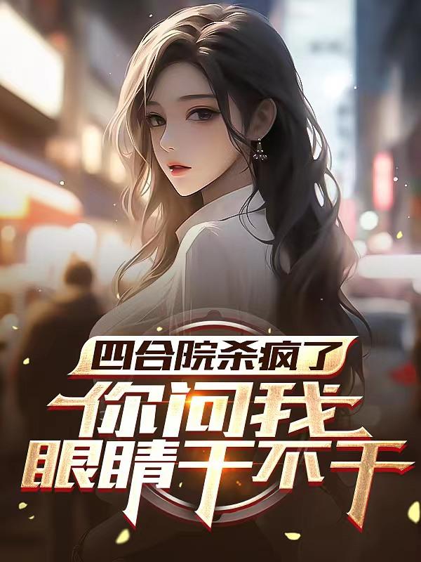 四合院毒杀聋老太