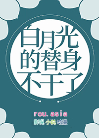 白月光的替身职业修养