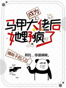 小说被迫成为大佬怀里小甜心