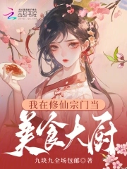 我在修真界美食