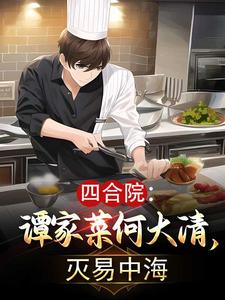 四合院中何大清结局