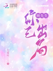 顾先生你是我命定的劫