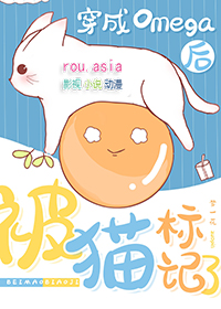 3、《穿成omega后被宿敌标记了》作者:十权
