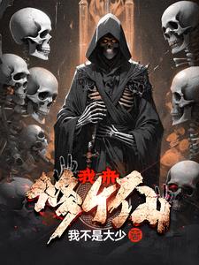 我来修个仙小说免费阅读