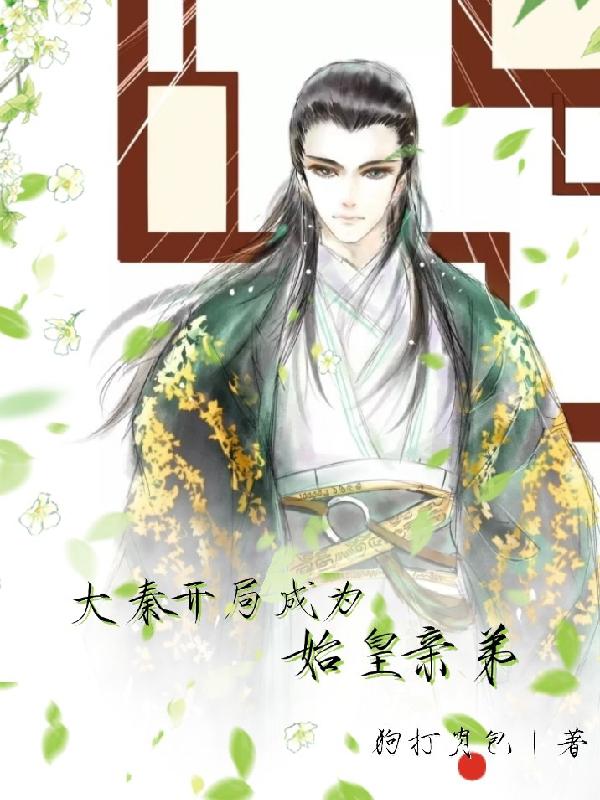 大秦:开局成为秦始皇