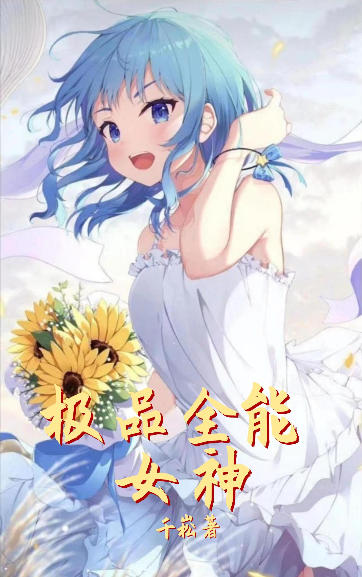 全能女神娱乐圈