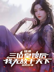 继承三位皇嫂后，我无敌于天下