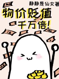物价贬值一万倍我成首富苏鸣奇迹视频