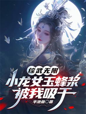 综武无限：小龙女玉蜂浆被我吸干