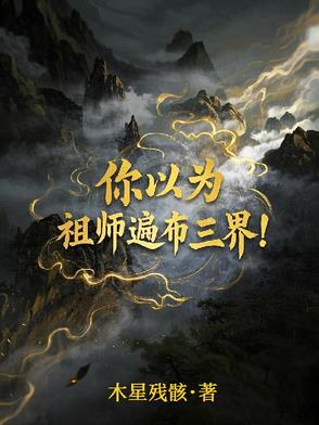 你以为？祖师遍布三界！