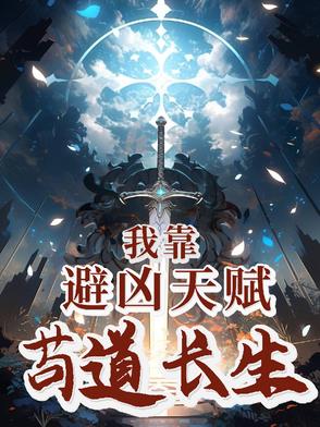 我靠避凶天赋苟道长生