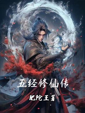 五经修仙传