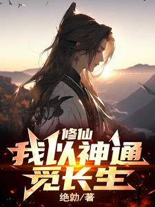 拥有两大神通的我，长生是必然的