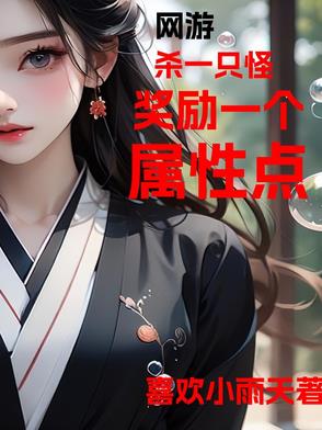 网游，杀一只怪奖励一个属性点