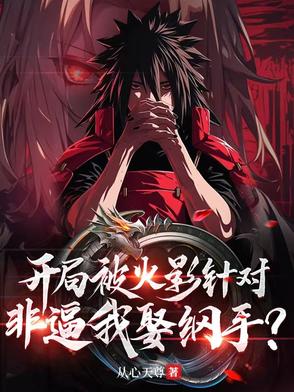 开局被火影针对，非逼我娶纲手？