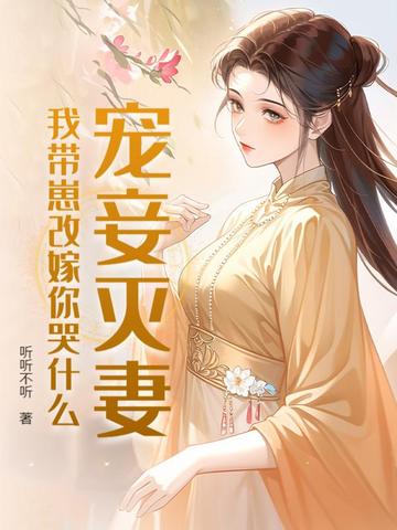 携崽二嫁将军，前夫雨夜长跪三日