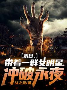 末日，开局与杨迷热芭组队