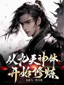 从九天神体开始修炼